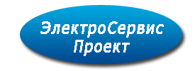 ООО «ЭлектроСервисПроект»